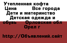 Утепленная кофта Dora › Цена ­ 400 - Все города Дети и материнство » Детская одежда и обувь   . Орловская обл.,Орел г.